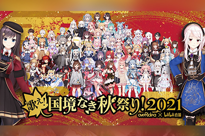 歌え！国境なき秋祭り！2021